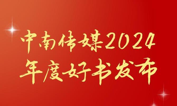 共享閱讀之美,2024年度“中南好書(shū)”揭曉